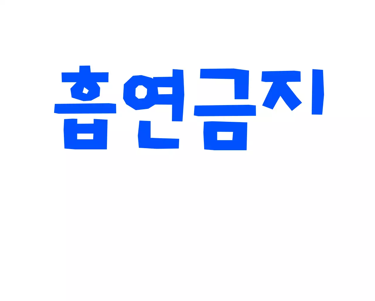 귀여운 애견카페 강아지 캐릭터 주차금지 입간판