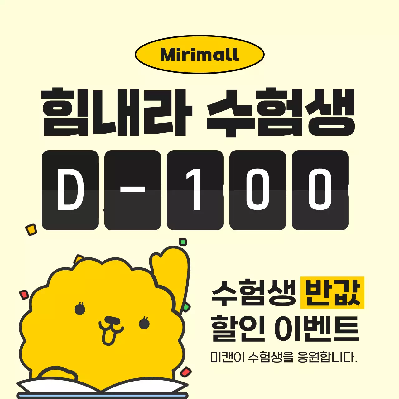 노랑과 검정의 심플한 수험생 할인 이벤트 광고