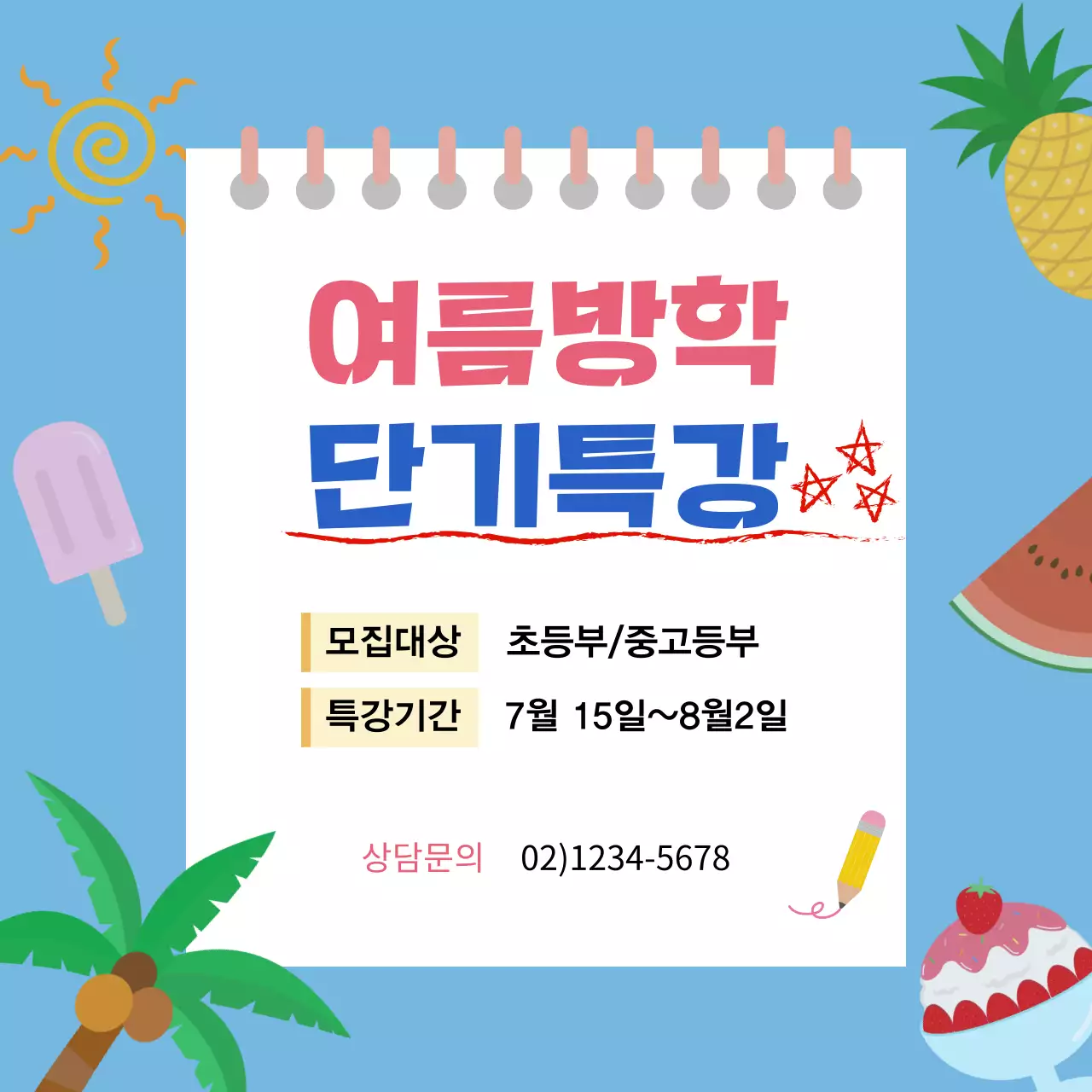 파란색 시원한 느낌의 여름방학 단기 특강 안내