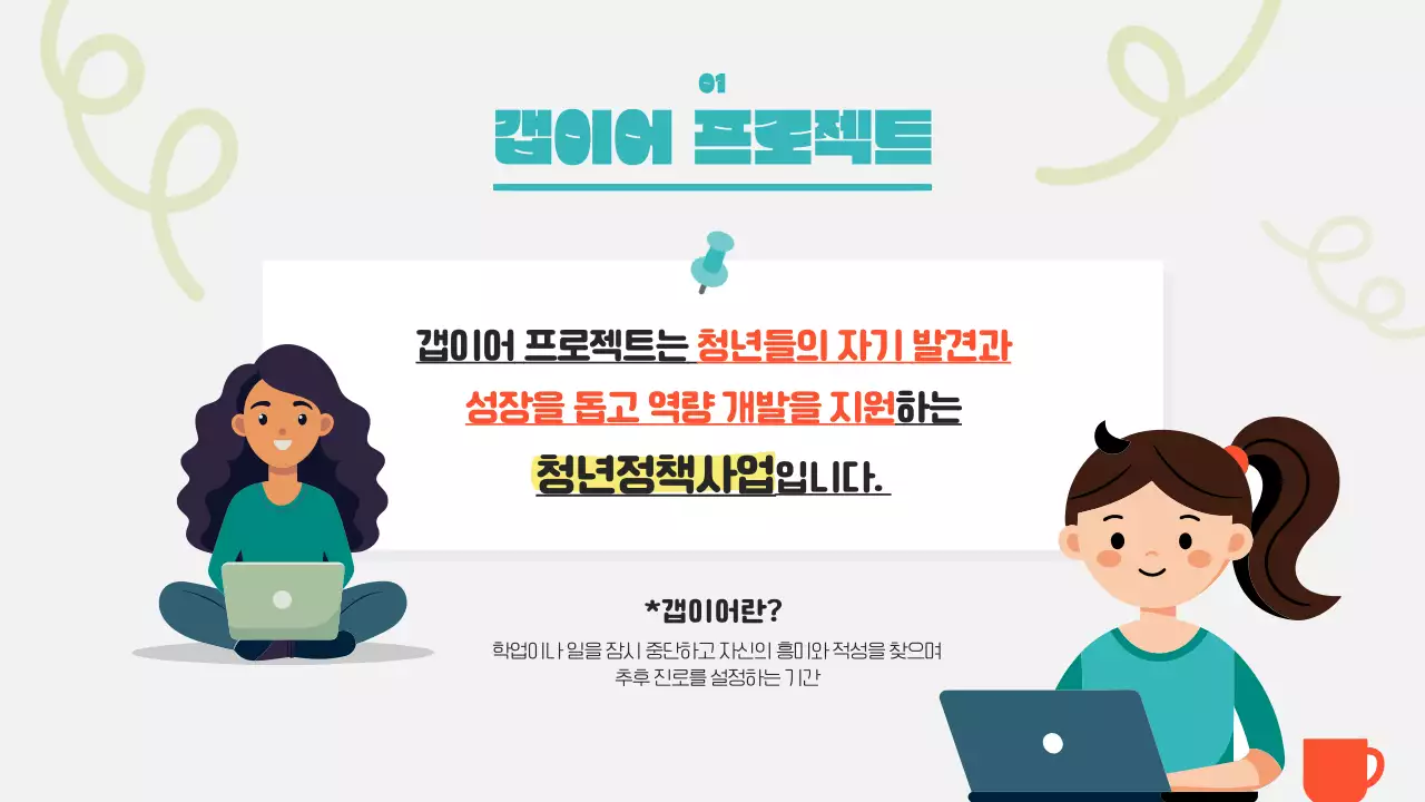 연두색과 민트색의 심플한 갭이어프로젝트 정보