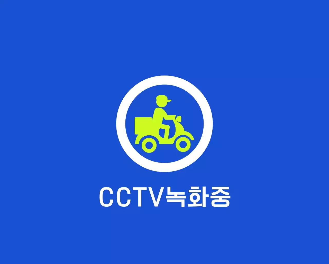 배달 픽업 존 안내와 주차 금지 안내