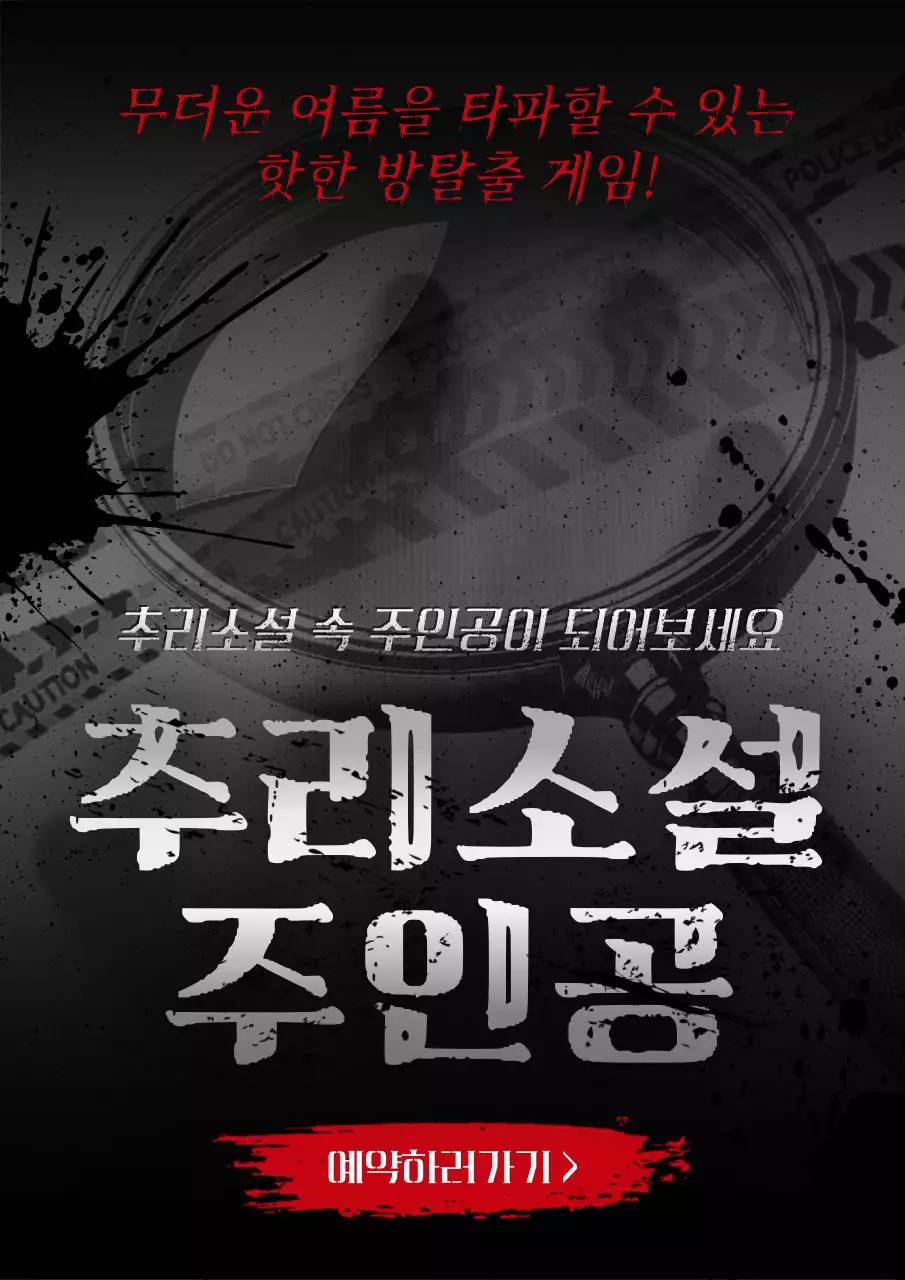 검정과 빨강의 판타지적인 방탈출 게임 광고