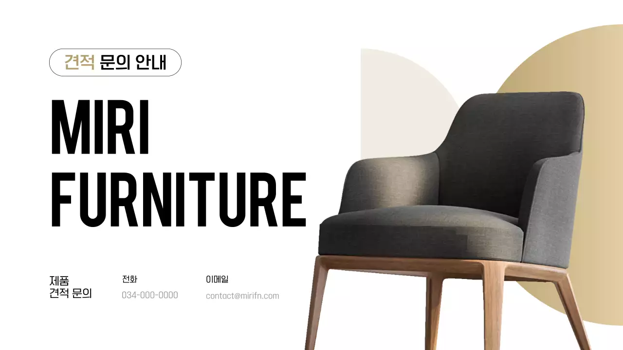 검정과 베이지색의 모던한 가구 업체 견적 문의 안내서