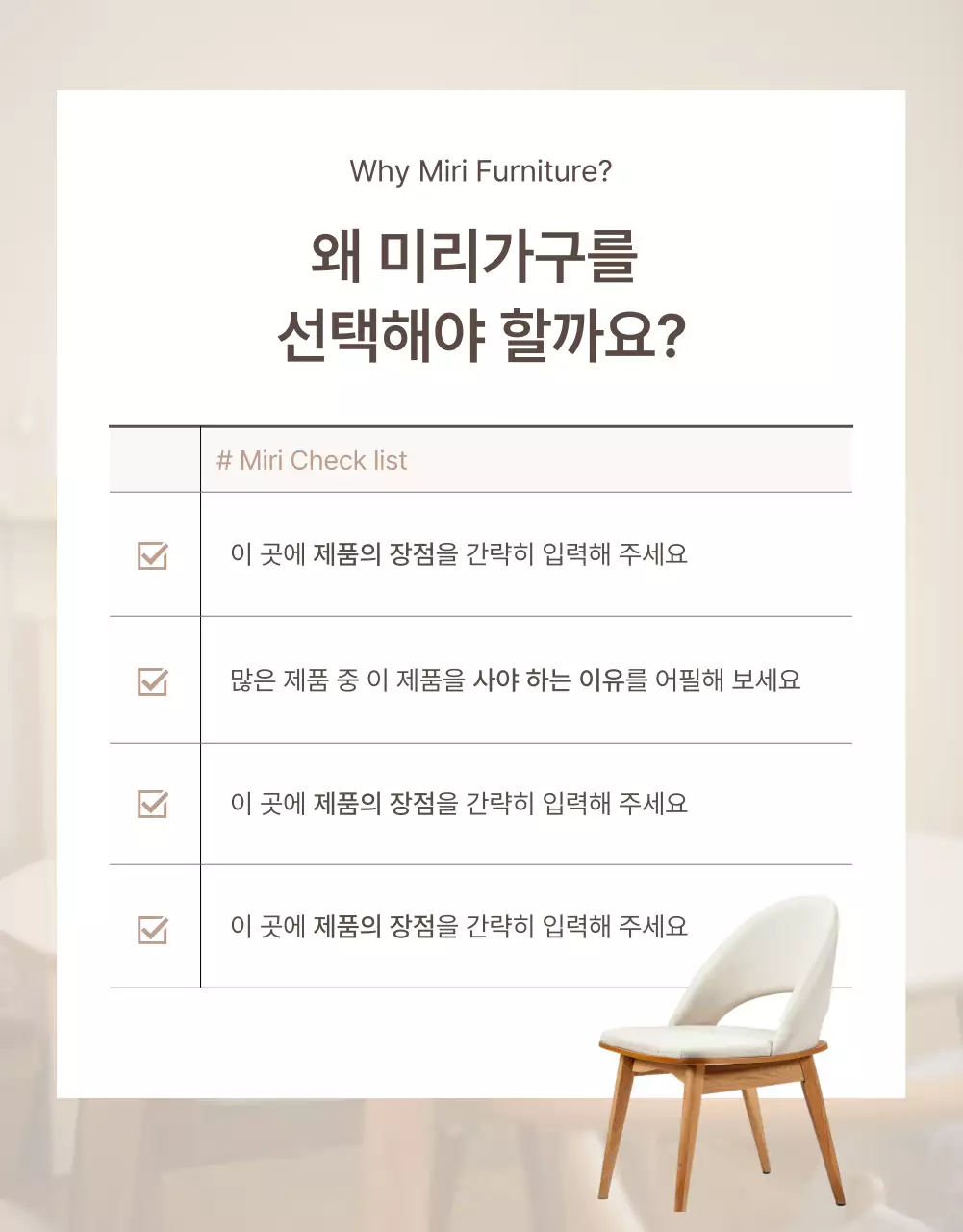갈색과 베이지색의 심플한 가구 인트로 설명 홍보