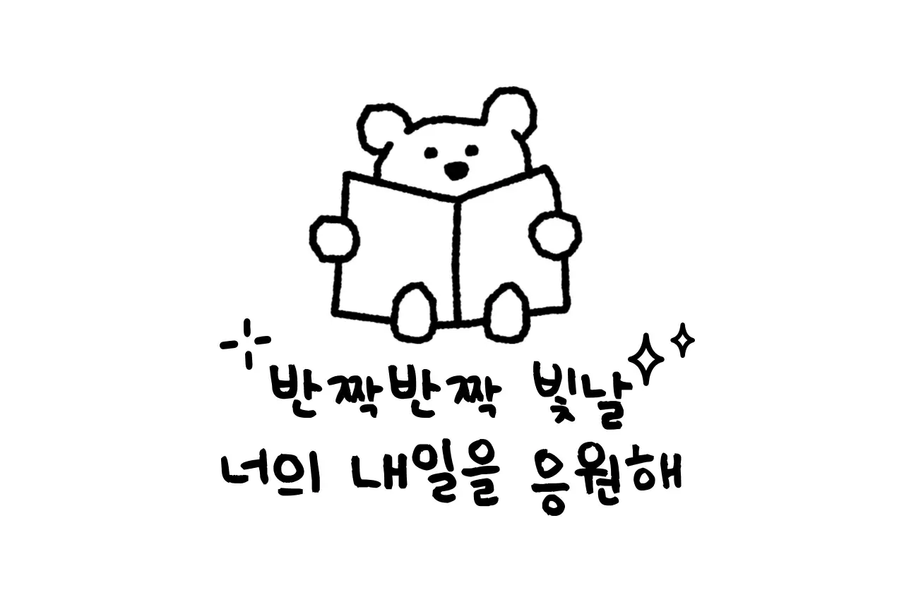 귀여운 느낌의 응원 문구가 있는 홍보