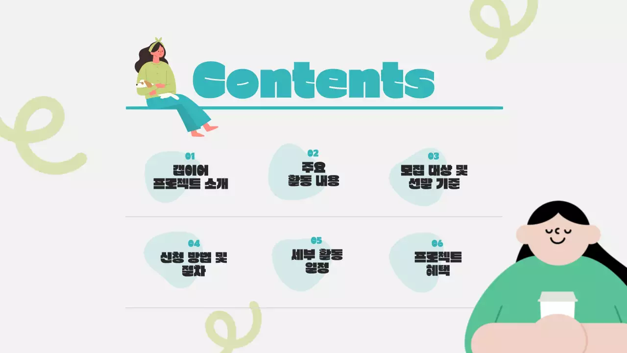 연두색과 민트색의 심플한 갭이어프로젝트 정보