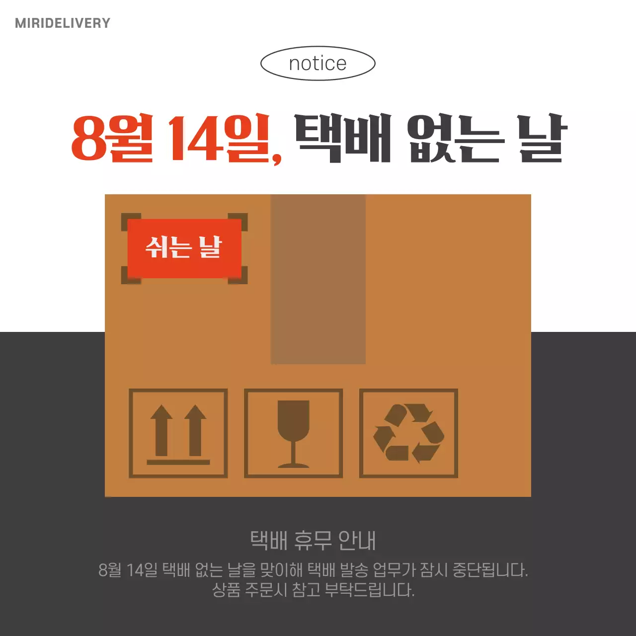 빨강과 갈색의 심플한 택배 쉬는 날 공지