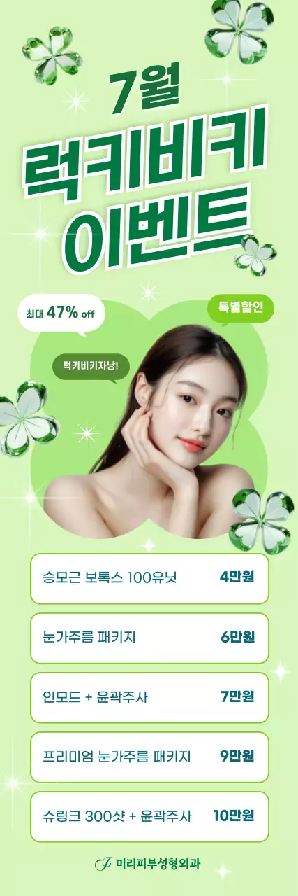 밝은 느낌의 피부성형외과 이벤트, 시술안내 배너