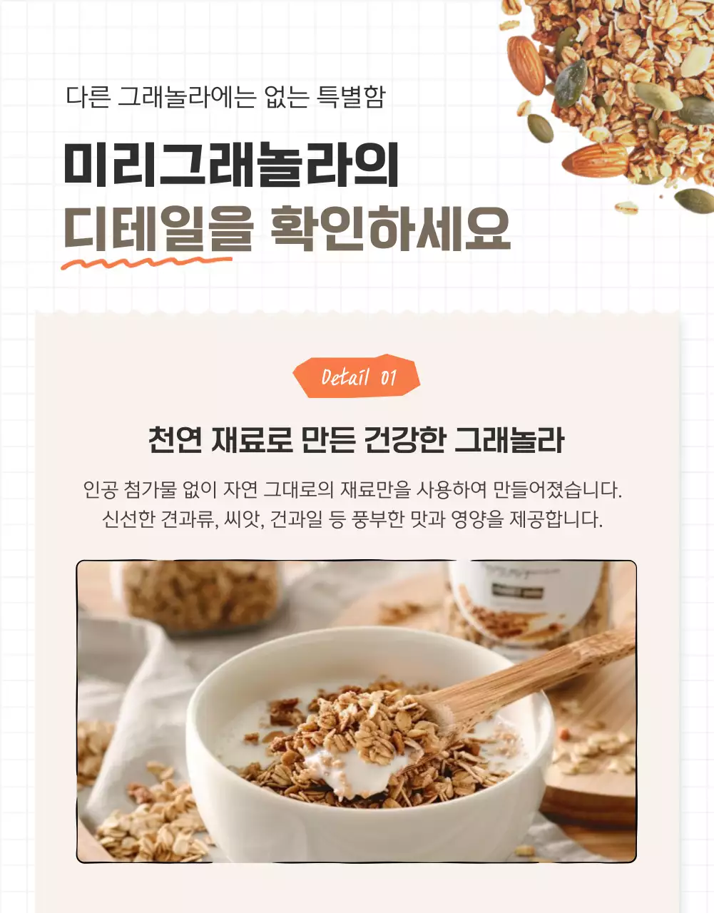 갈색과 베이지의 기본적인 그래놀라 상세페이지 홍보