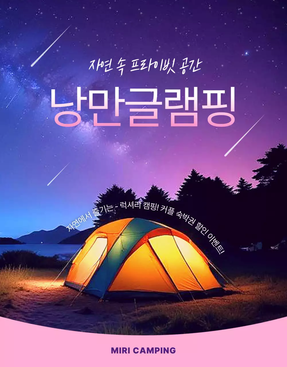 보라와 핑크의 강조 글램핑 숙박권 홍보