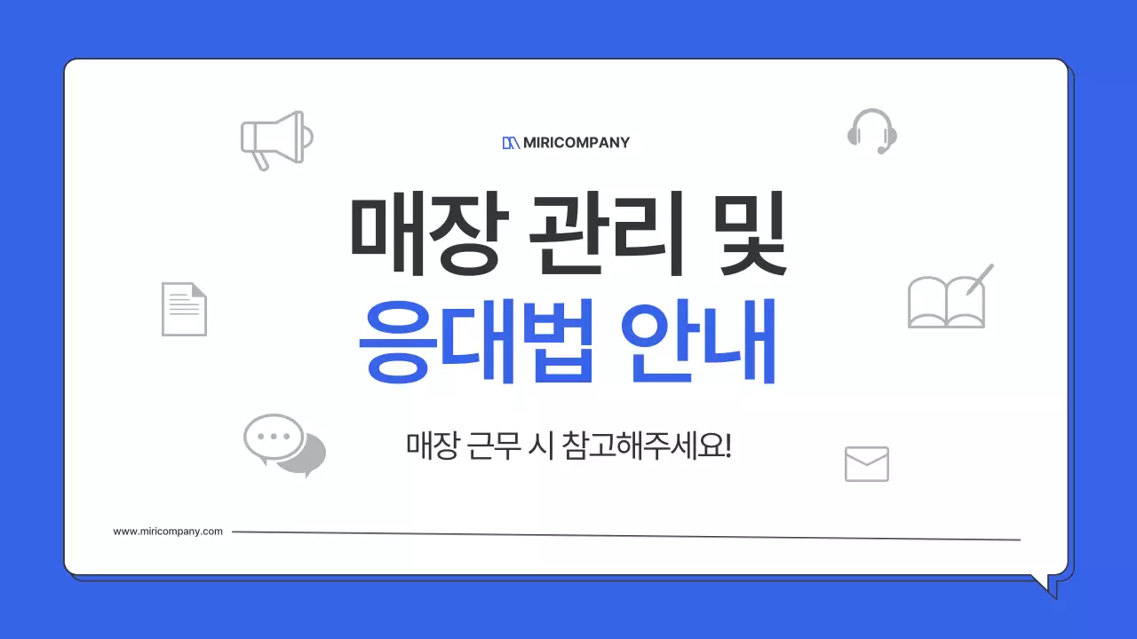 파랑의 심플한 매장 운영 안내서