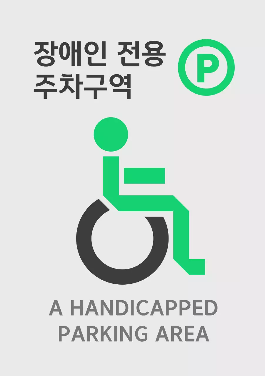초록색의 장애인 전용 주차 구역 안내