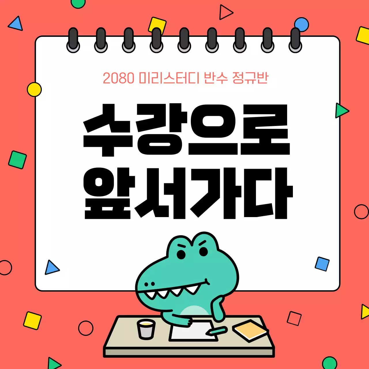 빨강과 흰색의 아기자기한 학원 홍보