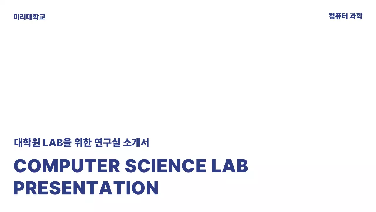 남색의 미니멀한 연구실 소개 발표자료