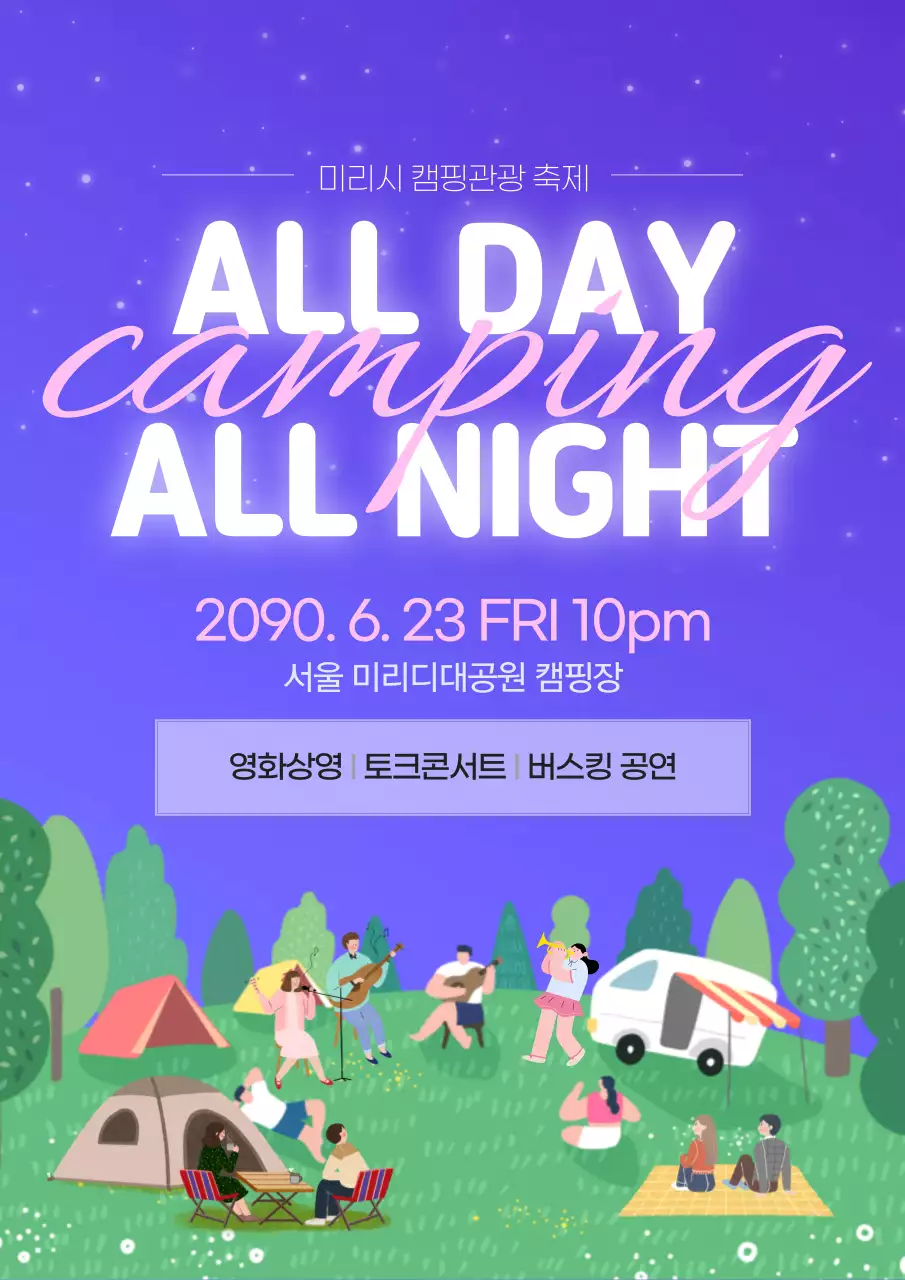 보라색의 클래식한 캠핑관광 축제 홍보