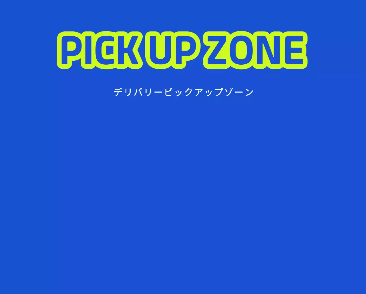 配達ピックアップゾーンのご案内と駐車禁止のご案内