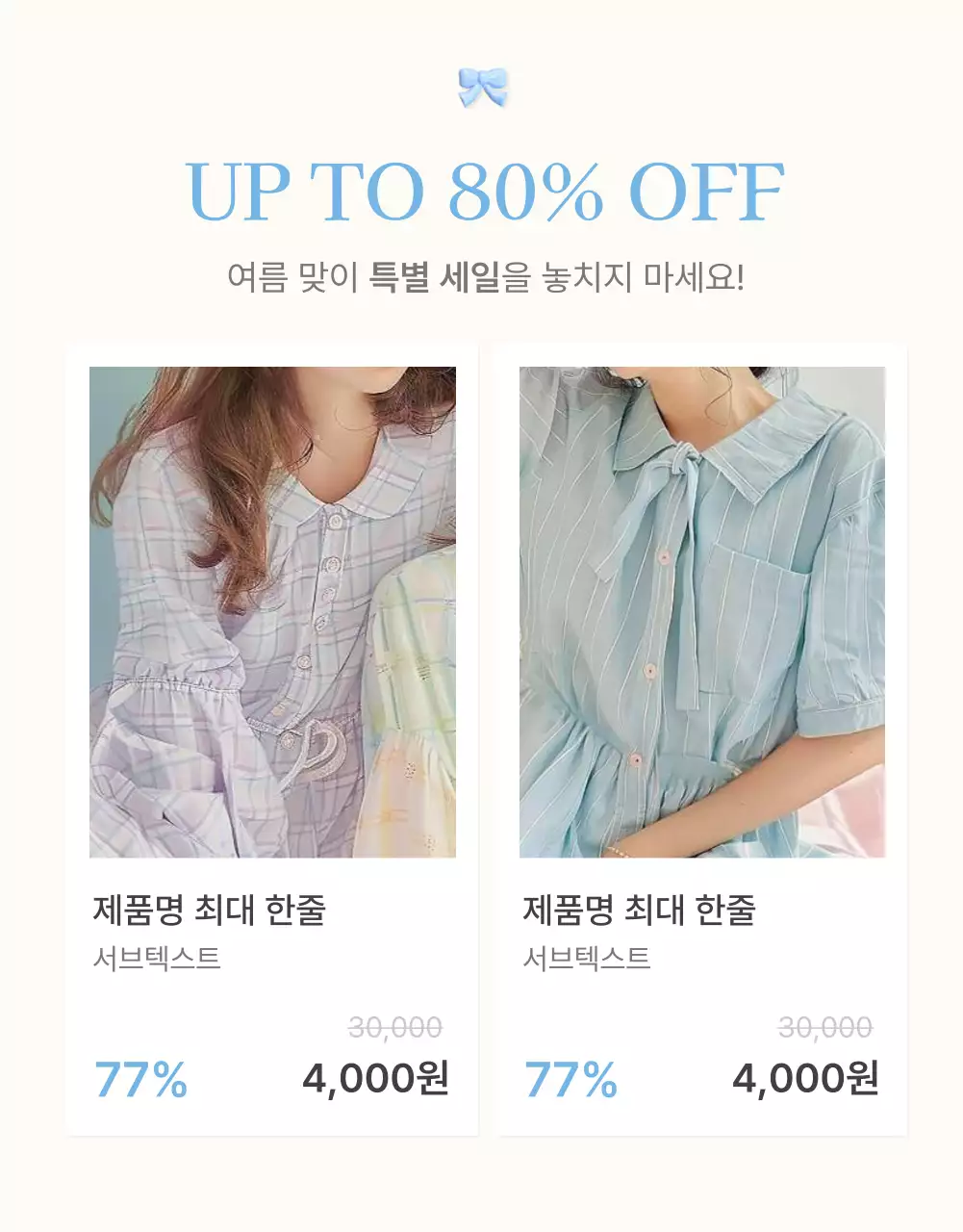 하늘색과 흰색의 아기자기한 여름에 쓰기 좋은 패션 쇼핑몰에서 필요한 상품 설명 및 디테일 홍보