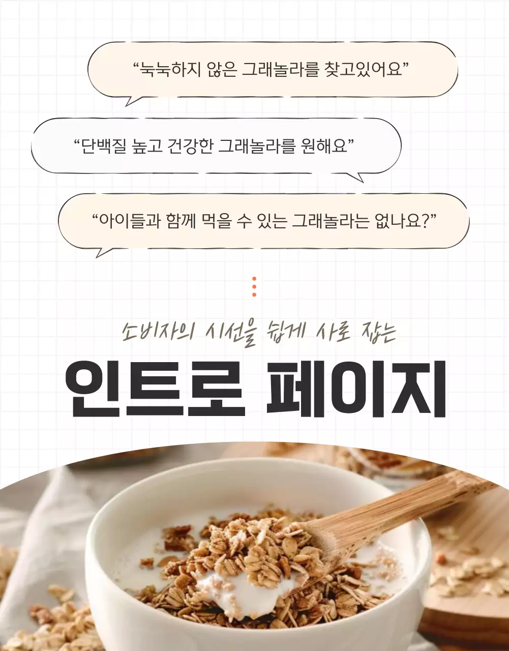 갈색과 베이지의 기본적인 그래놀라 인트로 설명 홍보