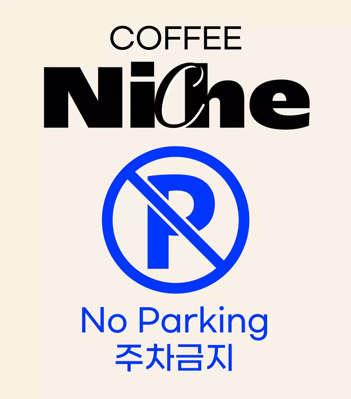 모던하고 힙한 카페의 주차금지 입간판