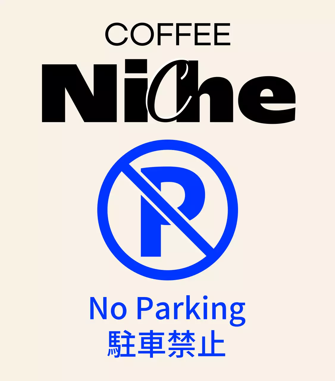 モダンでヒップなカフェの駐車禁止の看板