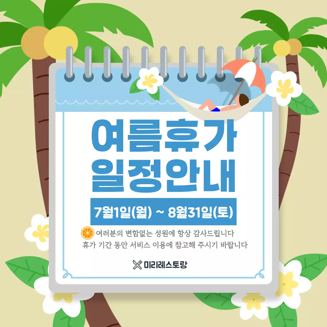 야자수와 열대꽃으로 꾸민 여름휴가 일정 공지