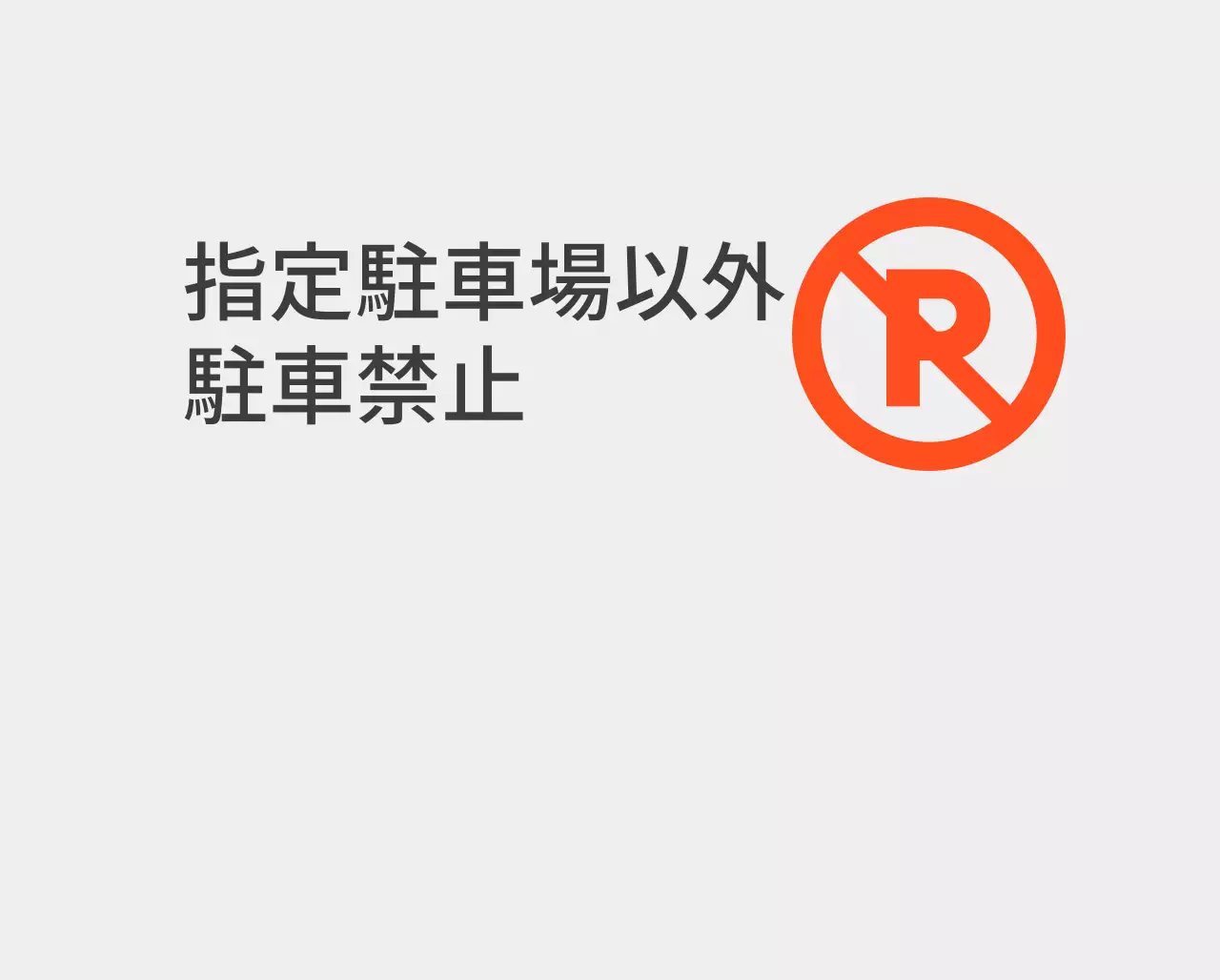 指定駐車場以外の駐車禁止のご案内
