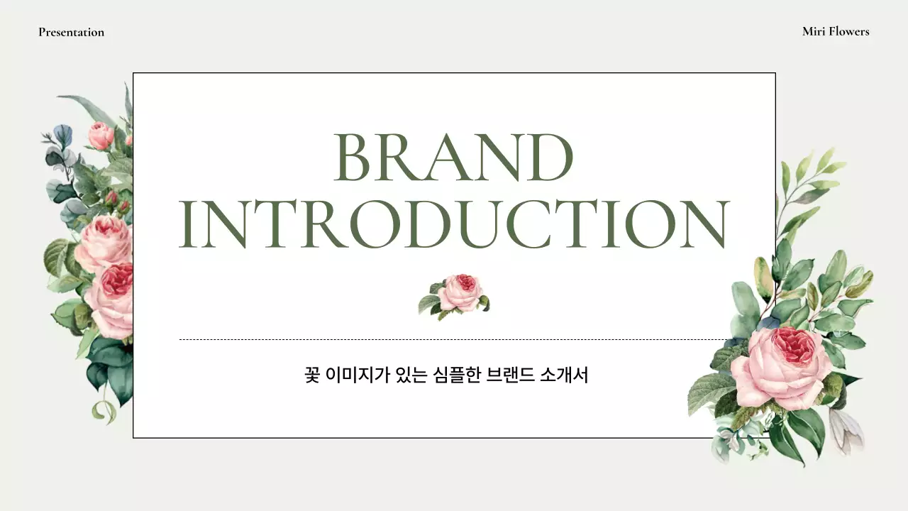 초록색의 심플한 장미꽃 일러스트가 있는 브랜드 소개서