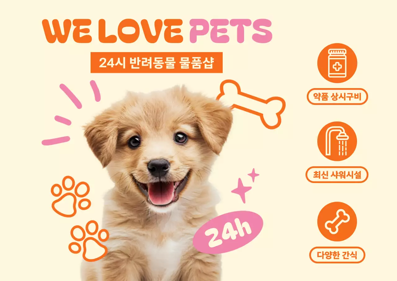 귀여운 강아지가 있는 24시 반려동물 물품샵