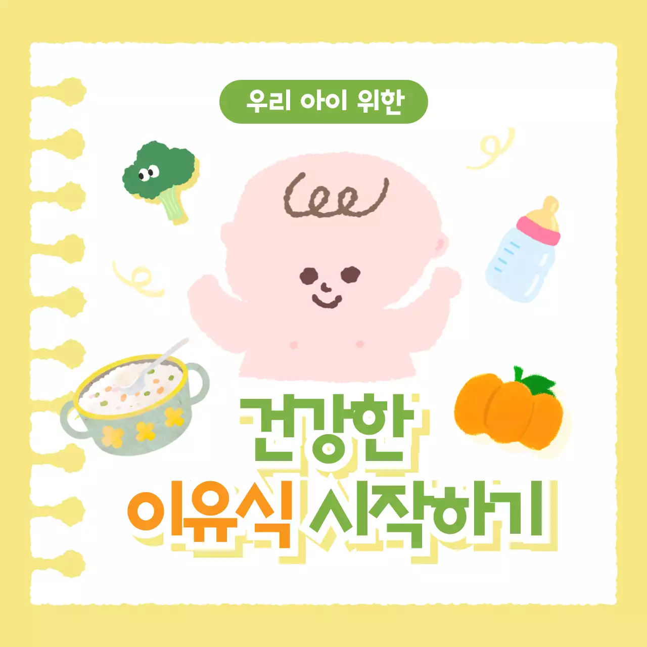 노랑과 연두의 아기자기한 유아 이유식 정보