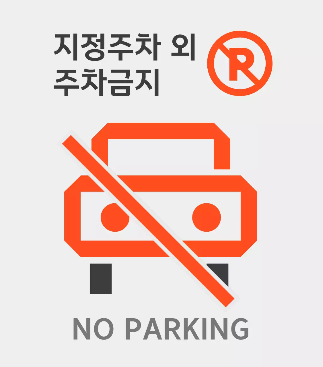 지정 주차 외 주차 금지 안내