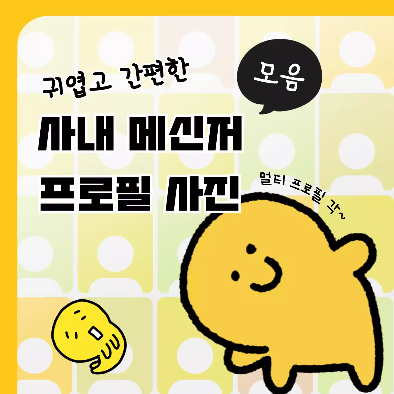 노랑의 미니멀한 메신저 프로필 사진 모음