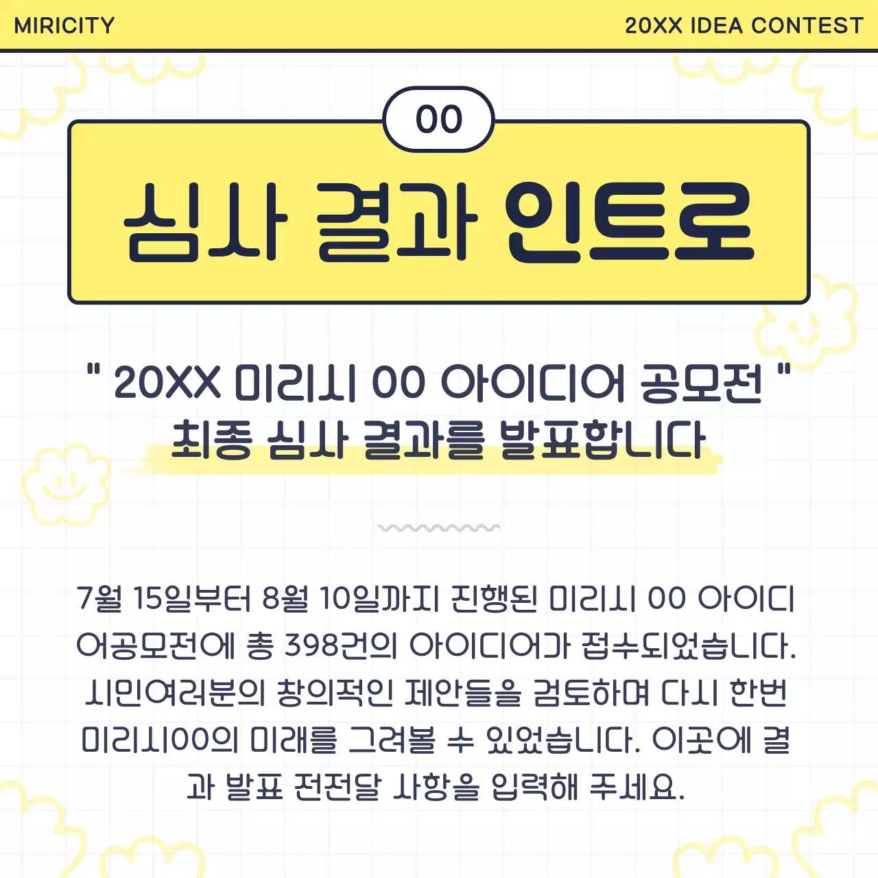 노랑과 검정의 아기자기한 공모전 심사결과 발표 안내서