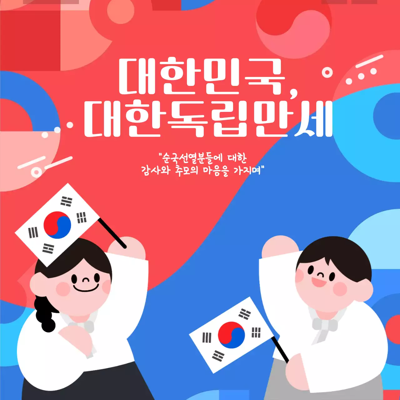 대한독립만세 815 광복절