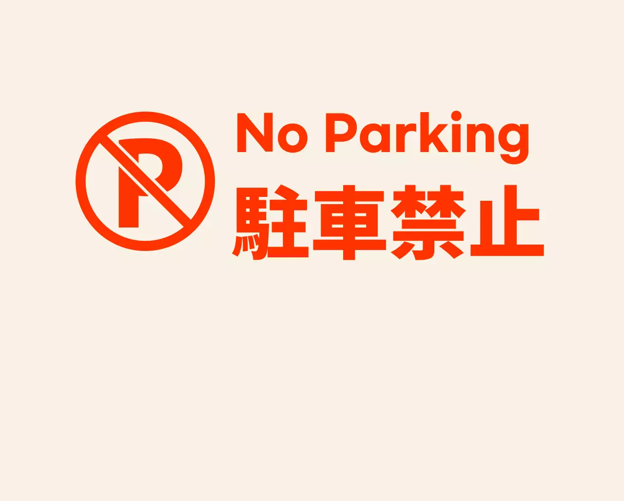 モダンでヒップなカフェの駐車禁止の看板