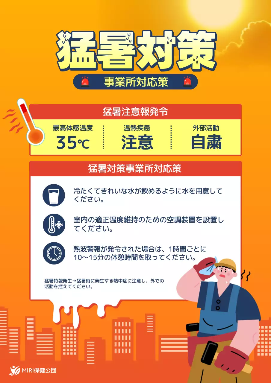 オレンジ 目立つ 猛暑対策 ポスター