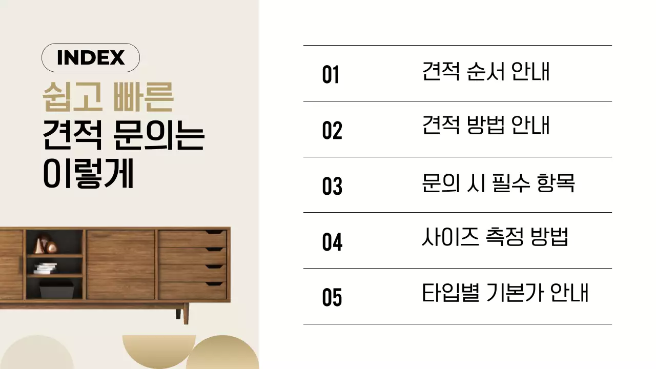 검정과 베이지색의 모던한 가구 업체 견적 문의 안내서