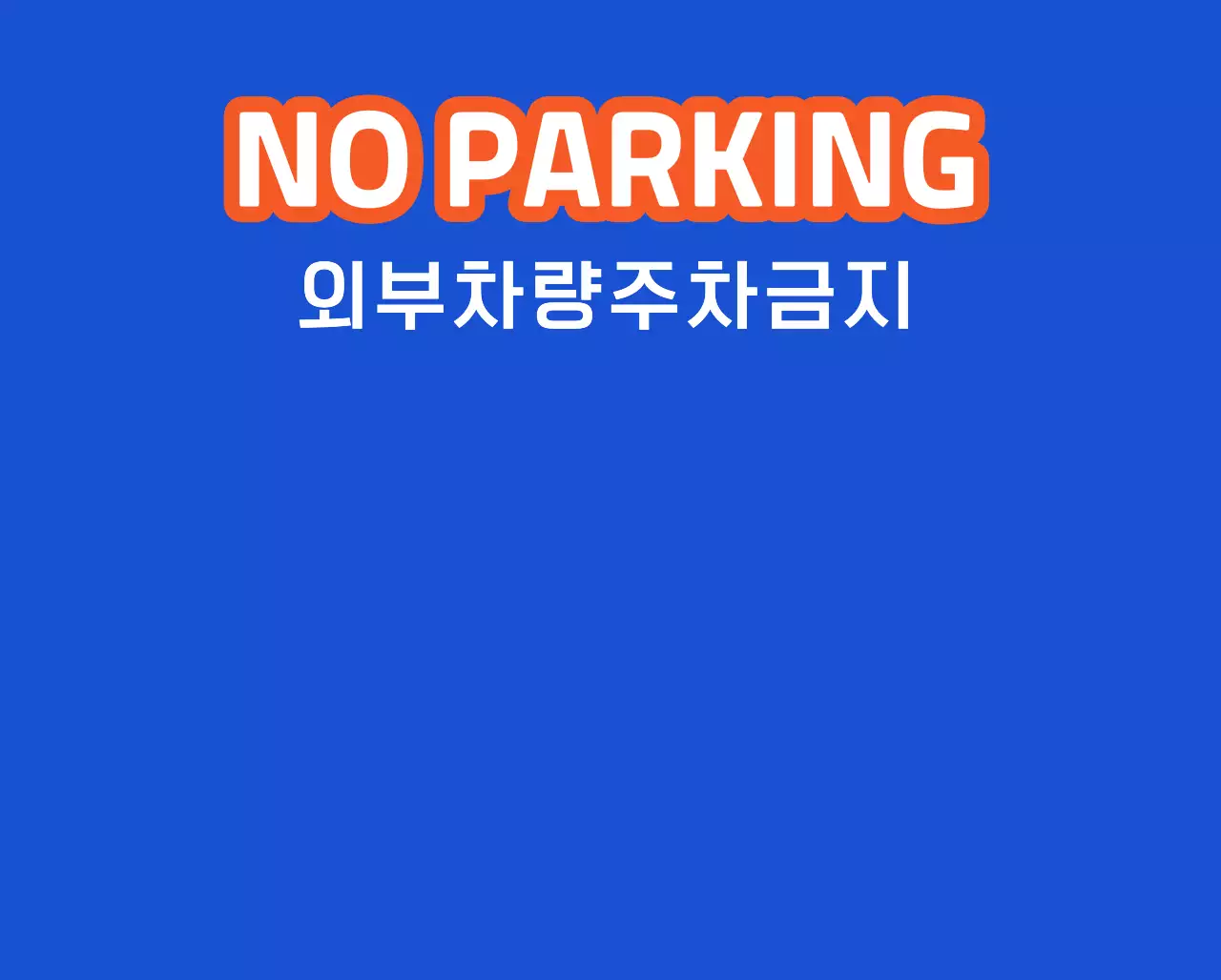 배달 픽업 존 안내와 주차 금지 안내