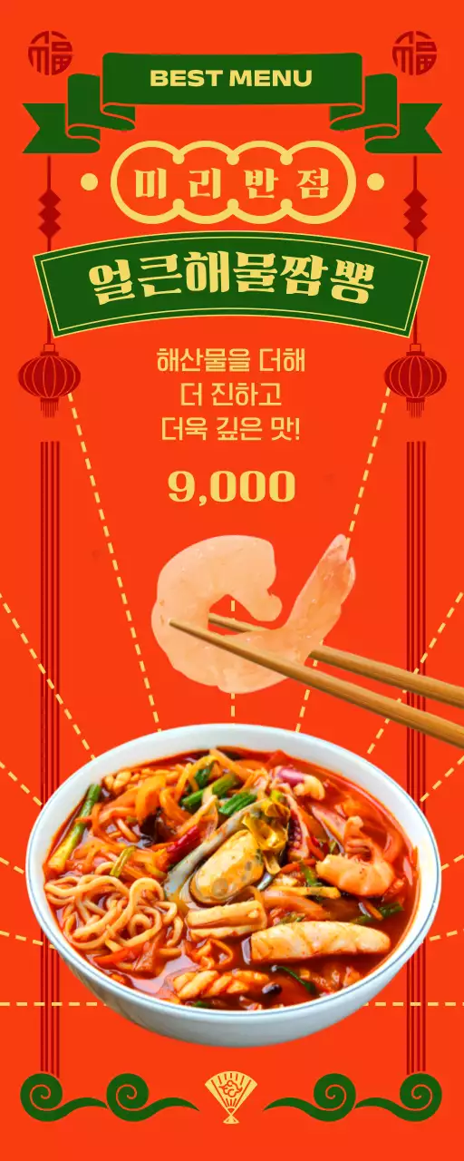 화려한 분위기의 중국집 메뉴