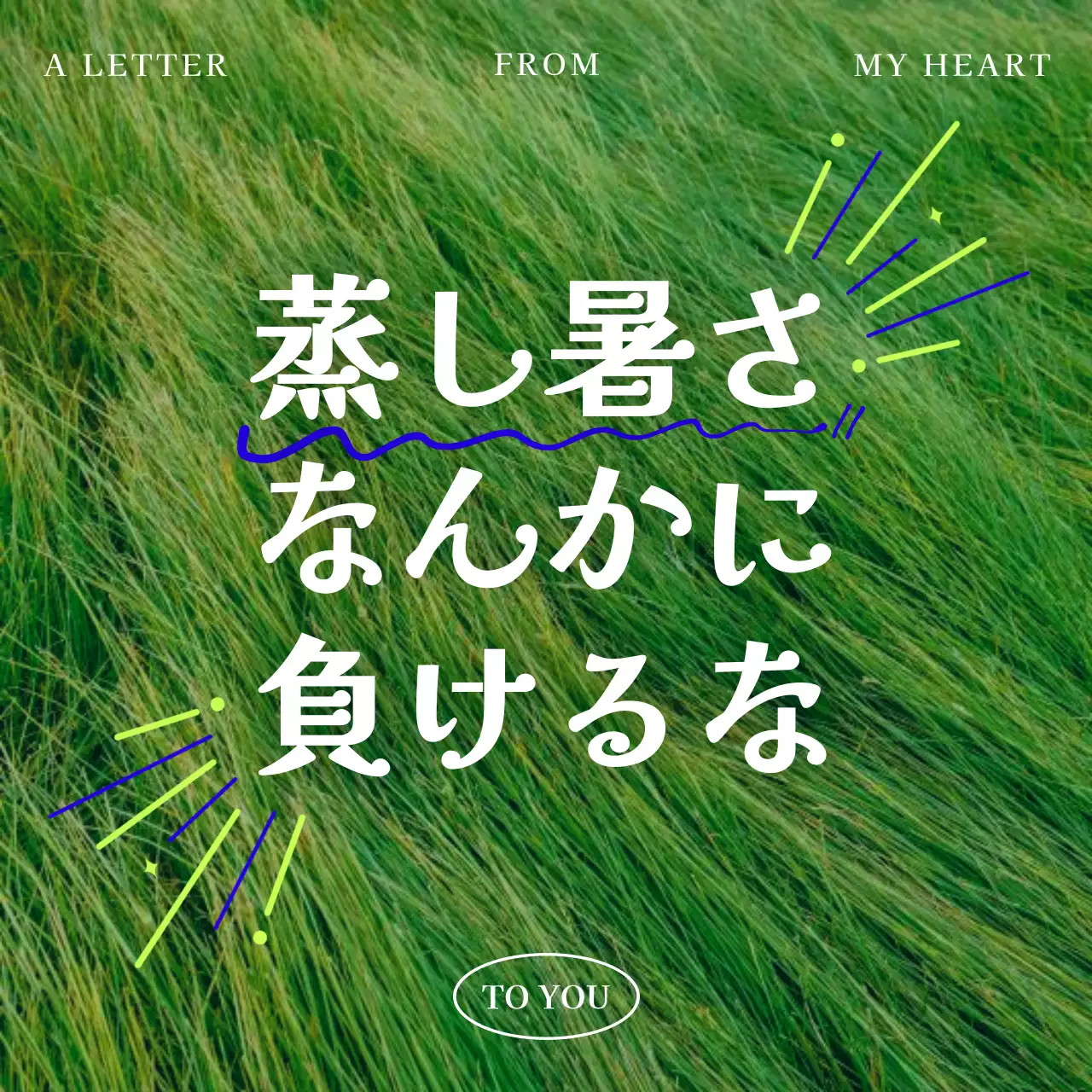 緑 涼しい メッセージ ポスター SNS投稿 正方形