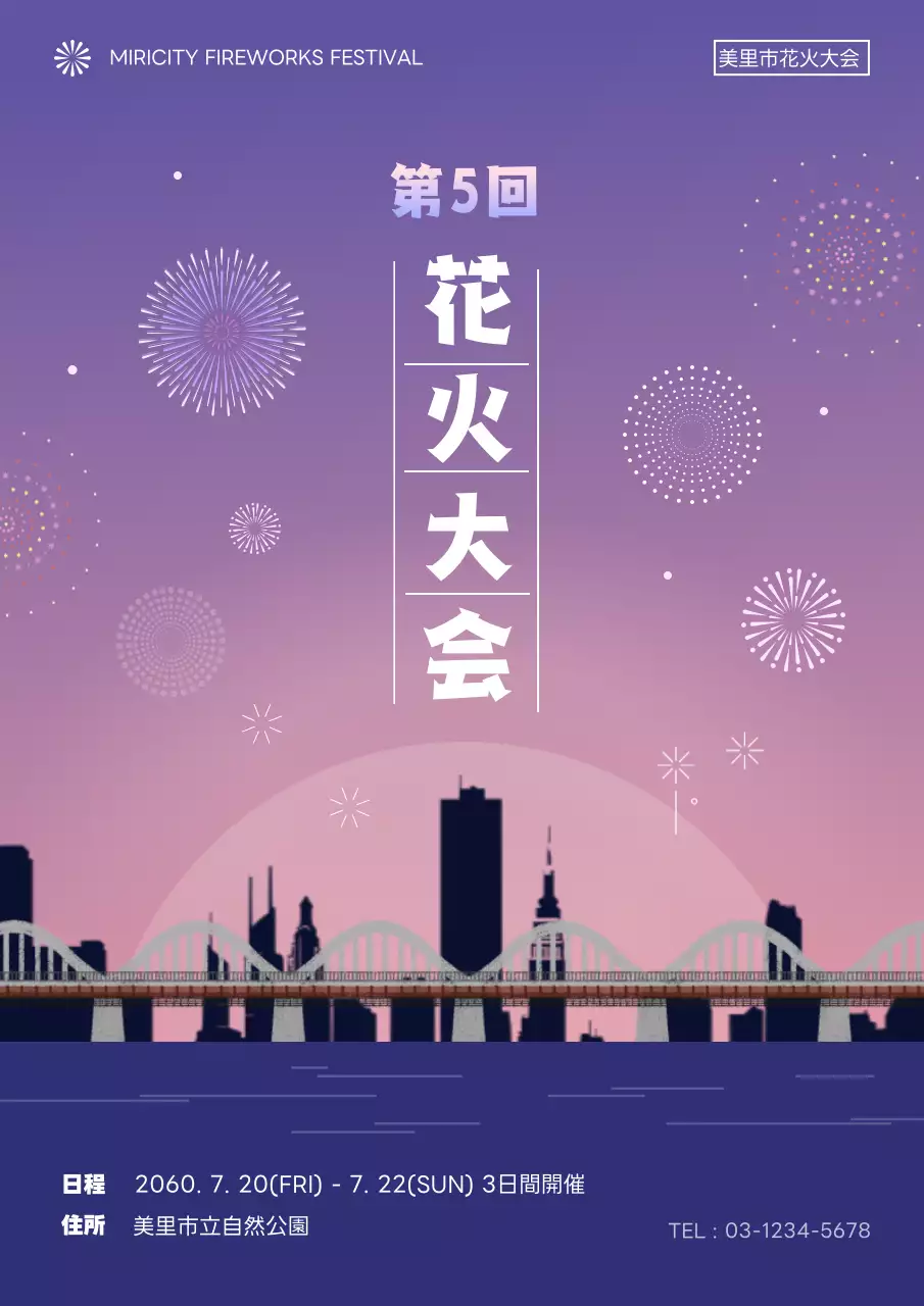 紫 シンプル 花火 ポスター