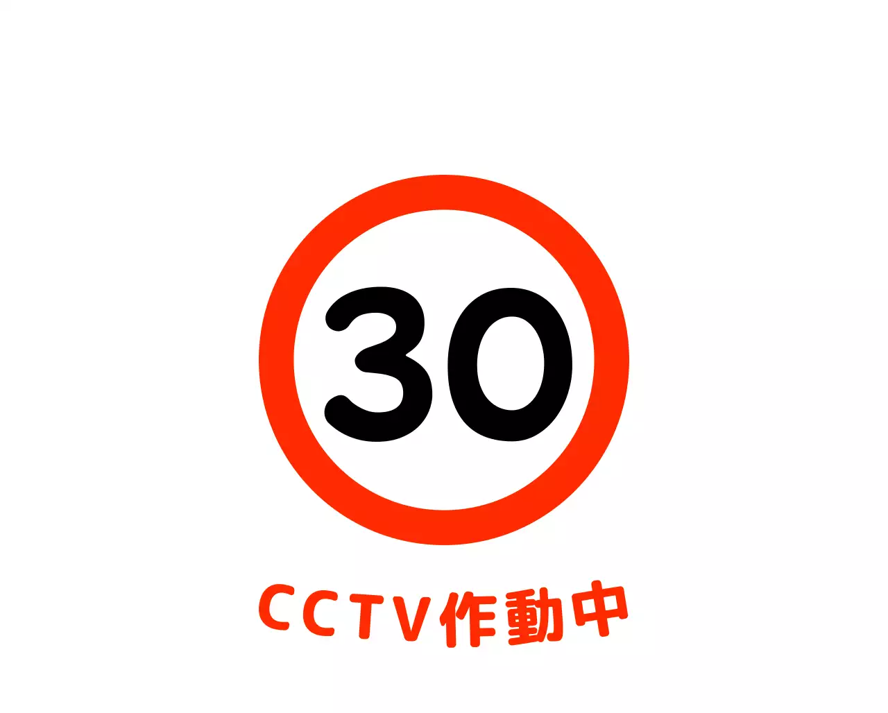 かわいい図形キャラクターの児童保護区域の駐車禁止標識