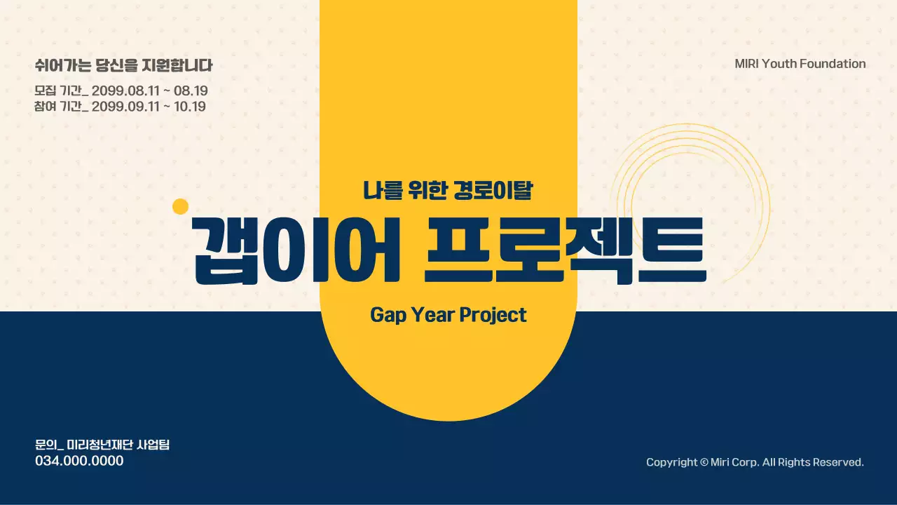 노랑과 남색의 심플한 갭이어 프로젝트 참여자 모집 안내서