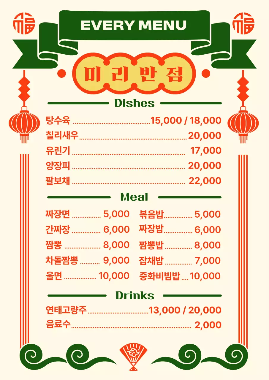 화려한 분위기의 중국집 메뉴