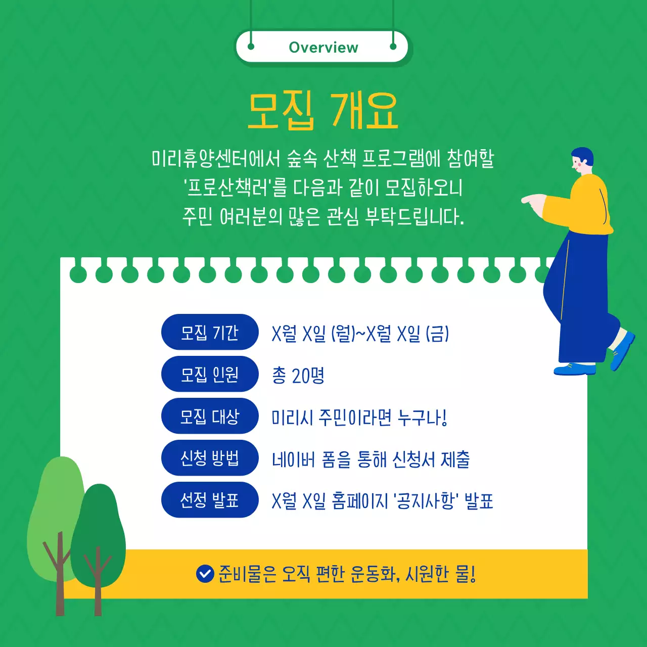 초록과 파랑의 트렌드한 산책 모집 안내서