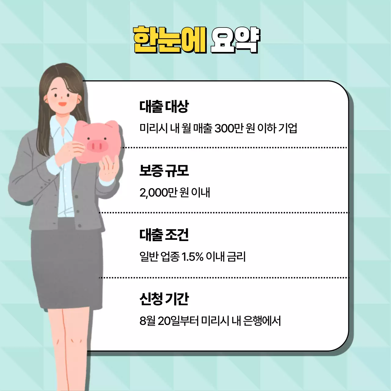 노랑과 민트색의 아기자기한 소시민을 위한 대출 안내 광고