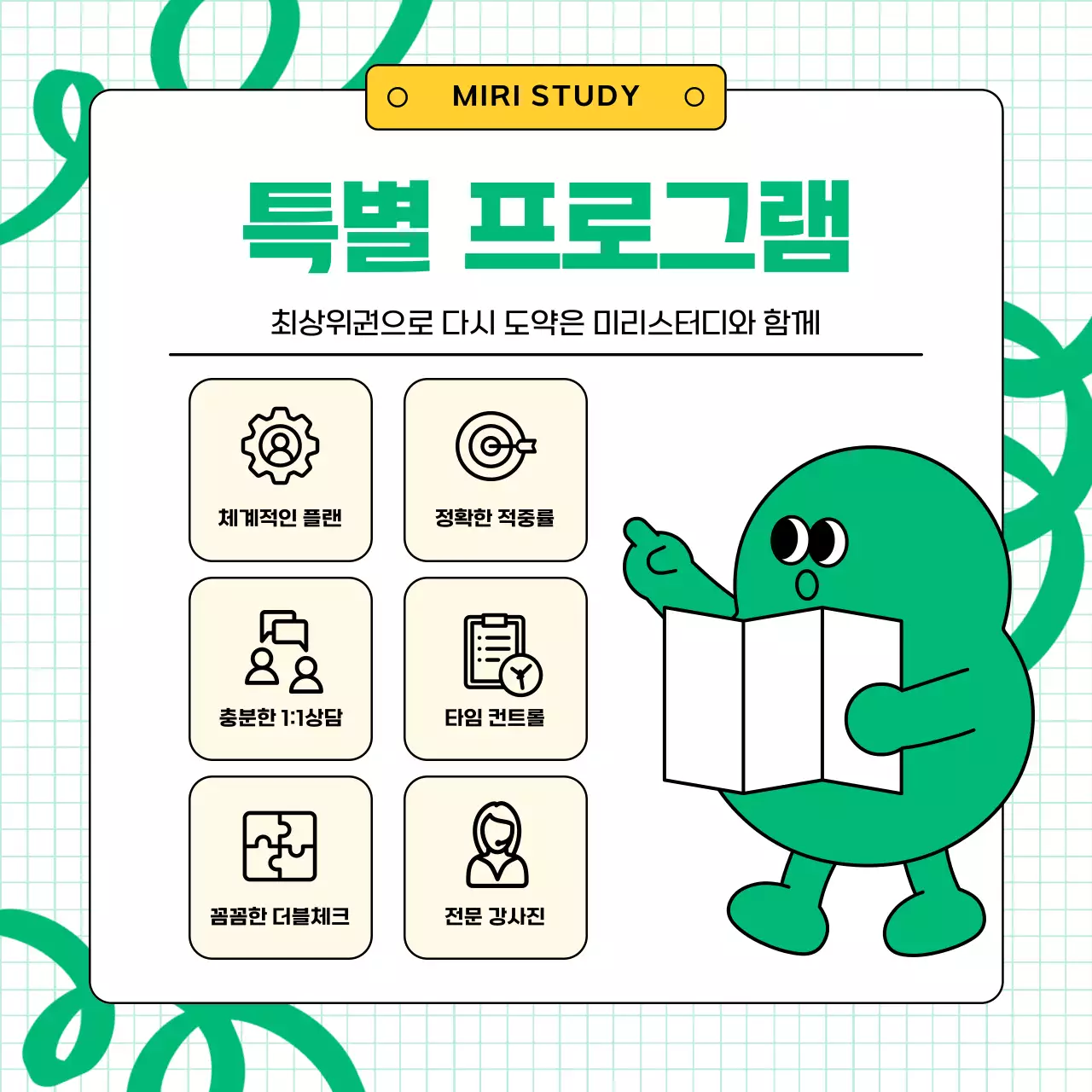 초록색과 노랑의 아기자기한 학원 홍보