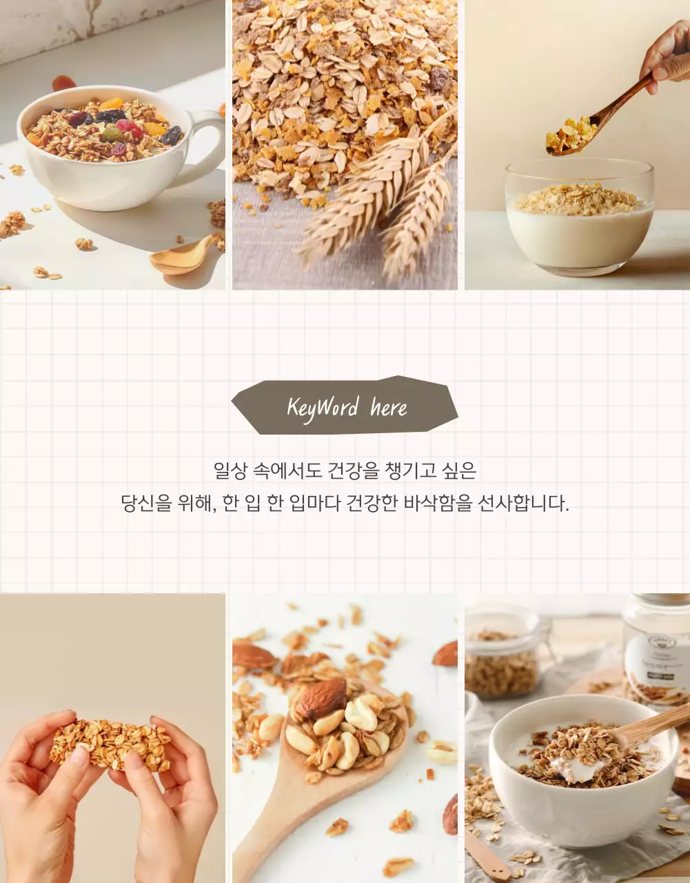 갈색과 베이지의 기본적인 그래놀라 사진 레이아웃 홍보