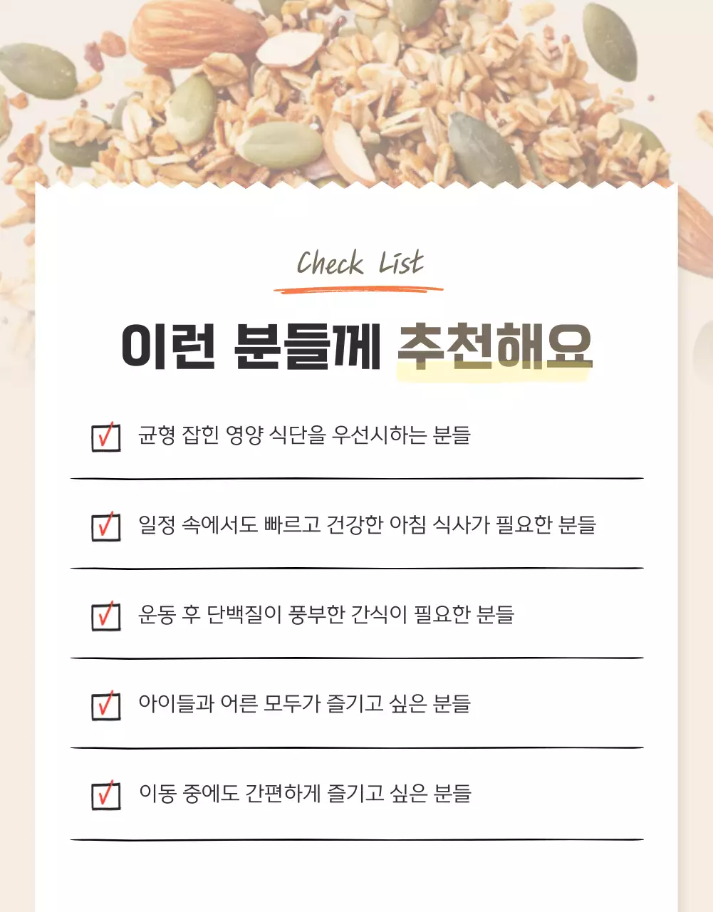 갈색과 베이지의 기본적인 그래놀라 체크포인트 홍보