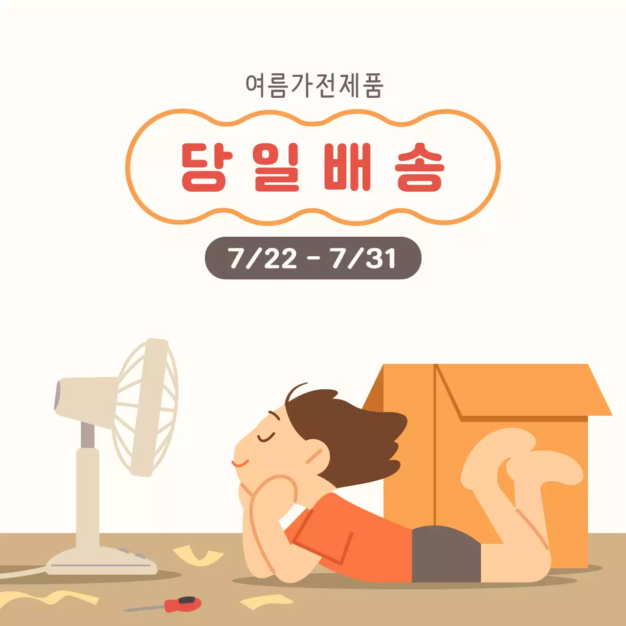 여름가전제품 당일배송 이벤트