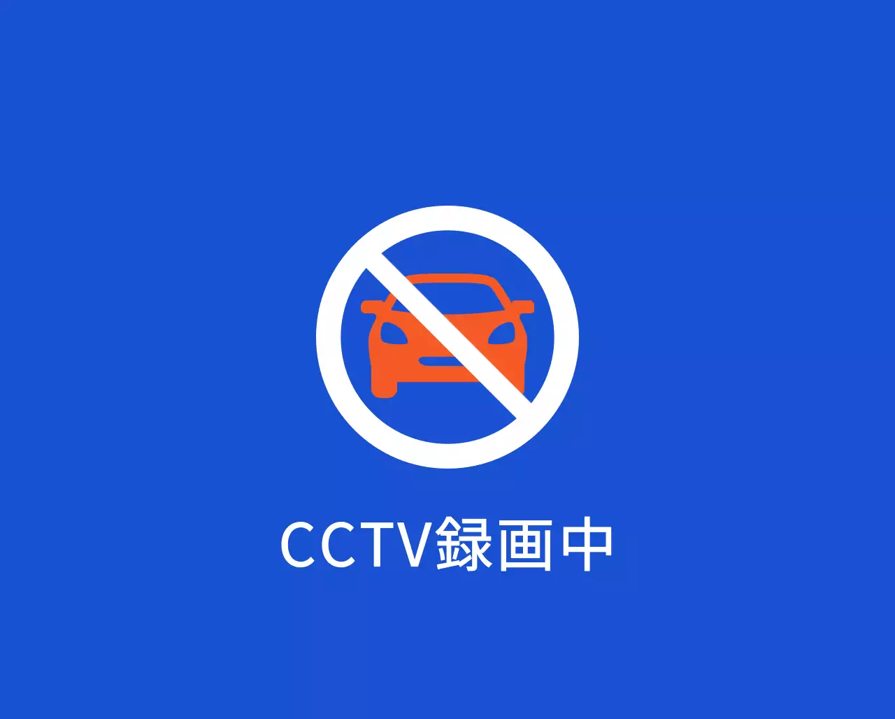 配達ピックアップゾーンのご案内と駐車禁止のご案内